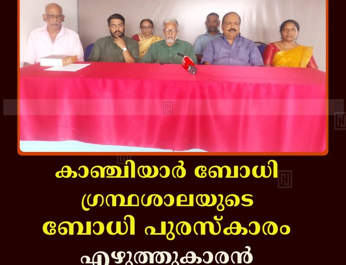 കാഞ്ചിയാര്‍ ബോധി ഗ്രന്ഥശാലയുടെ ബോധി പുരസ്‌കാരം എഴുത്തുകാരന്‍ ഡോ. കെ ശ്രീകുമാറിന് ലഭിച്ചു
