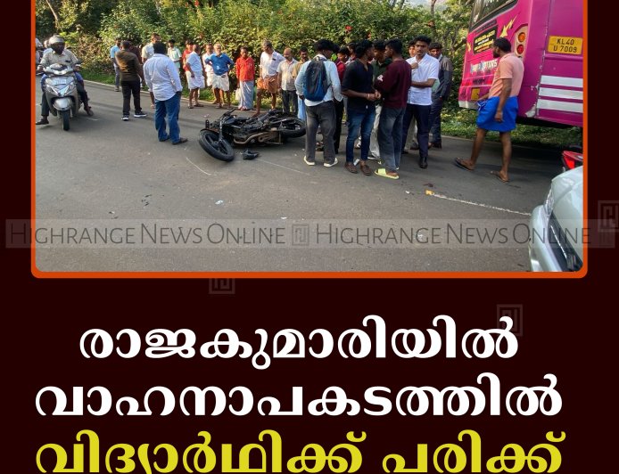 രാജകുമാരിയില്‍ വാഹനാപകടത്തില്‍ വിദ്യാര്‍ഥിക്ക് പരിക്ക് 