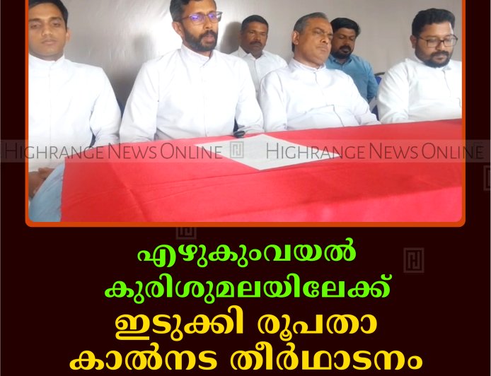 എഴുകുംവയല്‍ കുരിശുമലയിലേക്ക് ഇടുക്കി രൂപതാ കാല്‍നട തീര്‍ഥാടനം 26, 27 തീയതികളില്‍