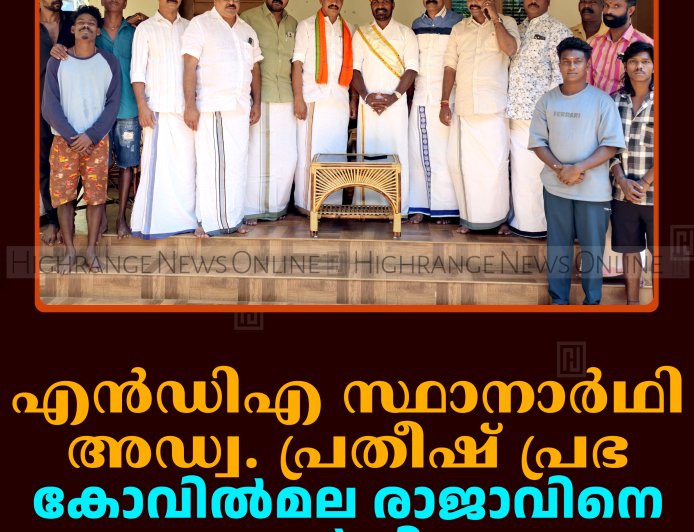 എന്‍ഡിഎ സ്ഥാനാര്‍ഥി അഡ്വ. പ്രതീഷ് പ്രഭ കോവില്‍മല രാജാവിനെ സന്ദര്‍ശിച്ചു