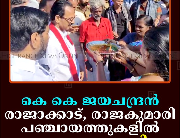 കെ കെ ജയചന്ദ്രന്‍ രാജാക്കാട്, രാജകുമാരി പഞ്ചായത്തുകളില്‍ പര്യടനം നടത്തി