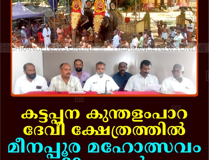 കട്ടപ്പന കുന്തളംപാറ ദേവീ ക്ഷേത്രത്തില്‍ മീനപ്പൂര മഹോത്സവം 29 മുതല്‍