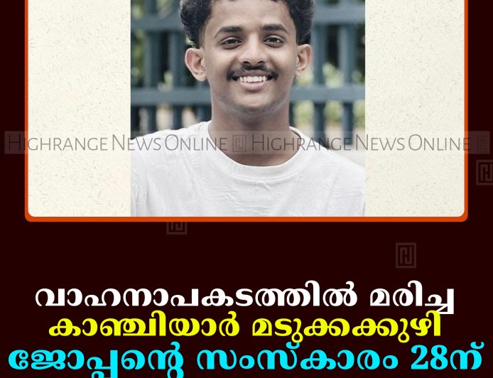 വാഹനാപകടത്തില്‍ മരിച്ച കാഞ്ചിയാര്‍ മടുക്കക്കുഴി ജോപ്പന്റെ സംസ്‌കാരം 28ന്
