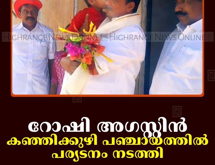 റോഷി അഗസ്റ്റിന്‍ കഞ്ഞിക്കുഴി പഞ്ചായത്തില്‍ പര്യടനം നടത്തി