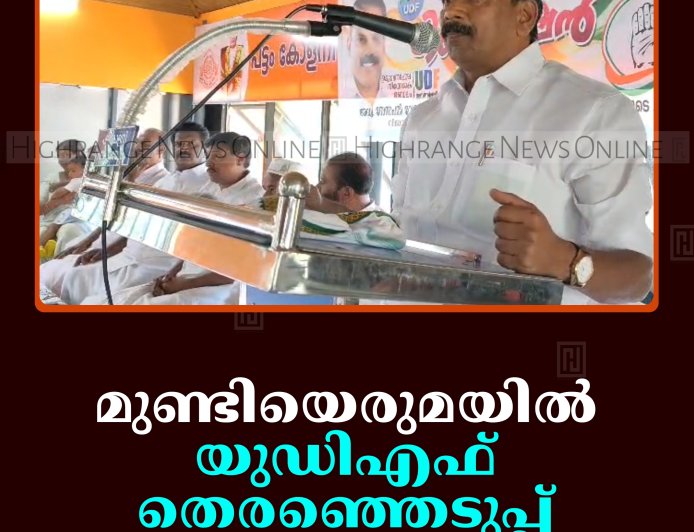 മുണ്ടിയെരുമയില്‍ യുഡിഎഫ് തെരഞ്ഞെടുപ്പ് കണ്‍വന്‍ഷന്‍ ചേര്‍ന്നു