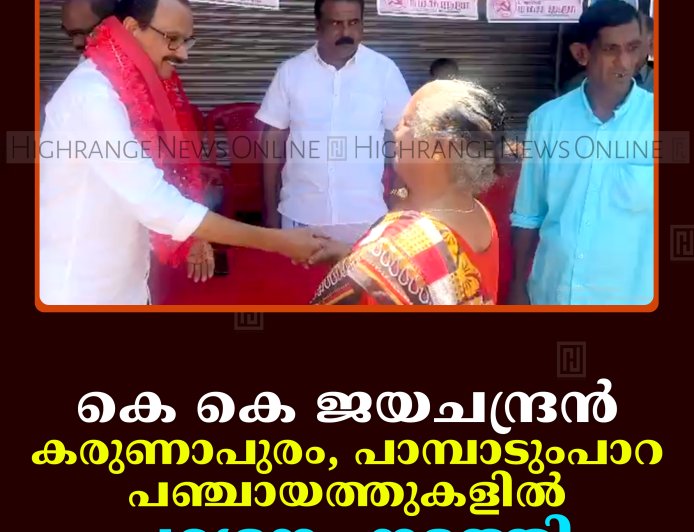 കെ കെ ജയചന്ദ്രന്‍ കരുണാപുരം, പാമ്പാടുംപാറ പഞ്ചായത്തുകളില്‍ പര്യടനം നടത്തി