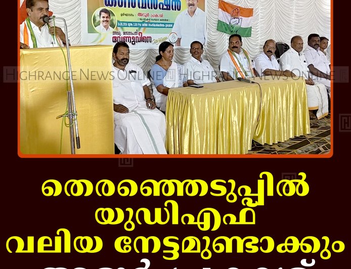 തെരഞ്ഞെടുപ്പില്‍ യുഡിഎഫ് വലിയ നേട്ടമുണ്ടാക്കും: അടൂര്‍ പ്രകാശ്