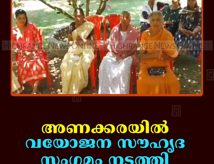 അണക്കരയില്‍ വയോജന സൗഹൃദ സംഗമം നടത്തി 