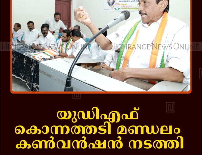 യുഡിഎഫ് കൊന്നത്തടി മണ്ഡലം കണ്‍വന്‍ഷന്‍ നടത്തി 