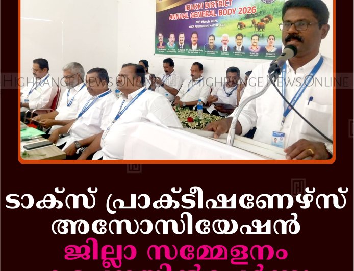 ടാക്‌സ് പ്രാക്ടീഷണേഴ്‌സ് അസോസിയേഷന്‍ ജില്ലാ സമ്മേളനം കട്ടപ്പനയില്‍ചേര്‍ന്നു
