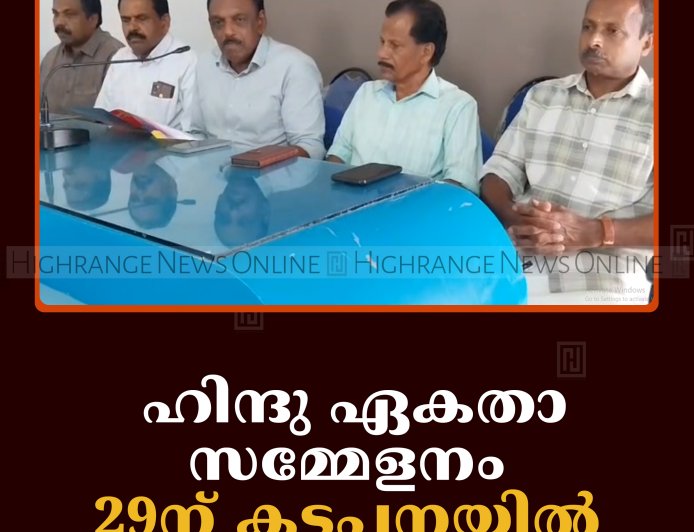 ഹിന്ദു ഏകതാ സമ്മേളനം 29ന് കട്ടപ്പനയില്‍ 