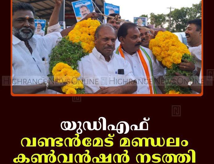 യുഡിഎഫ് വണ്ടന്‍മേട് മണ്ഡലം കണ്‍വന്‍ഷന്‍ നടത്തി 