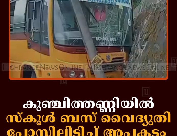 കുഞ്ചിത്തണ്ണിയില്‍ സ്‌കൂള്‍ ബസ് വൈദ്യുതി പോസ്റ്റിലിടിച്ച് അപകടം 