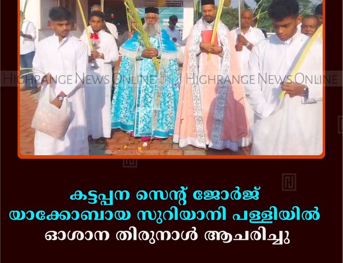 കട്ടപ്പന സെന്റ് ജോര്‍ജ് യാക്കോബായ സുറിയാനി പള്ളിയില്‍ ഓശാന തിരുനാള്‍ ആചരിച്ചു