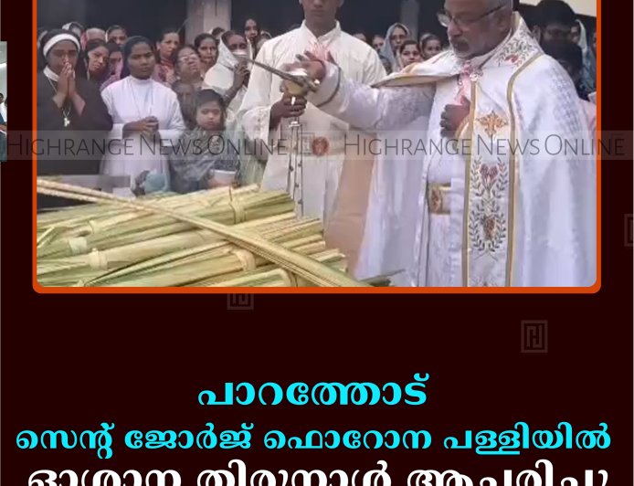 പാറത്തോട് സെന്റ് ജോര്‍ജ് ഫൊറോന പള്ളിയില്‍ ഓശാന തിരുനാള്‍ ആചരിച്ചു