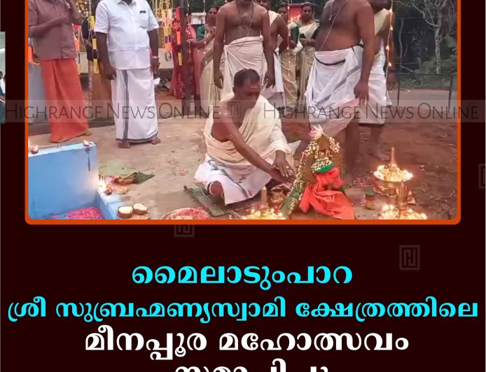 മൈലാടുംപാറ ശ്രീ സുബ്രഹ്മണ്യസ്വാമി ക്ഷേത്രത്തിലെ മീനപ്പൂര മഹോത്സവം സമാപിച്ചു