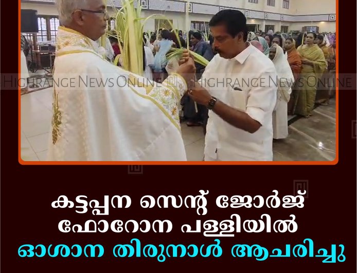 കട്ടപ്പന സെന്റ് ജോര്‍ജ് ഫോറോന പള്ളിയില്‍ ഓശാന തിരുനാള്‍ ആചരിച്ചു