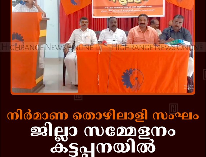 നിര്‍മാണ തൊഴിലാളി സംഘം ജില്ലാ സമ്മേളനം കട്ടപ്പനയില്‍