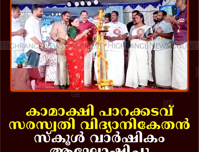 കാമാക്ഷി പാറക്കടവ് സരസ്വതി വിദ്യാനികേതന്‍ സ്‌കൂള്‍ വാര്‍ഷികം ആഘോഷിച്ചു
