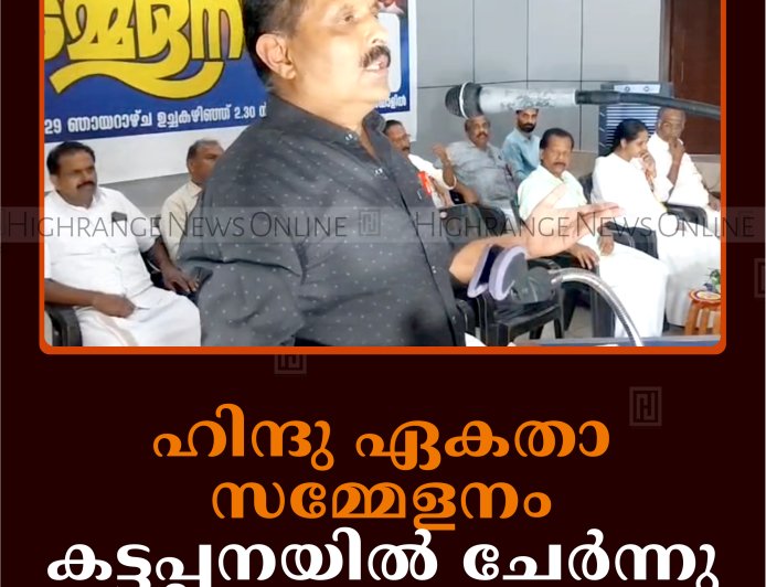ഹിന്ദു ഏകതാ സമ്മേളനം കട്ടപ്പനയില്‍ ചേര്‍ന്നു
