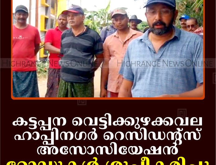 കട്ടപ്പന വെട്ടിക്കുഴക്കവല ഹാപ്പിനഗര്‍ റെസിഡന്റ്‌സ് അസോസിയേഷന്‍ റോഡുകള്‍ ശുചീകരിച്ചു