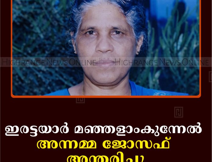 ഇരട്ടയാര്‍ മഞ്ഞളാംകുന്നേല്‍ അന്നമ്മ ജോസഫ് അന്തരിച്ചു