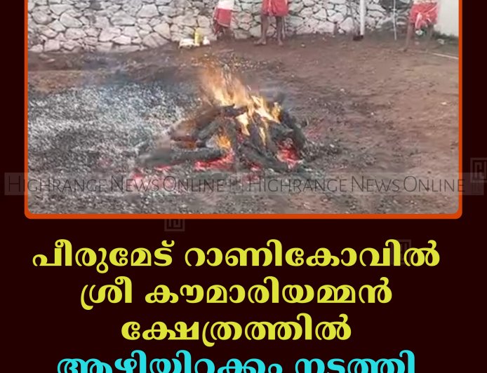 പീരുമേട് റാണികോവില്‍ ശ്രീ കൗമാരിയമ്മന്‍ ക്ഷേത്രത്തില്‍ ആഴിയിറക്കം നടത്തി 
