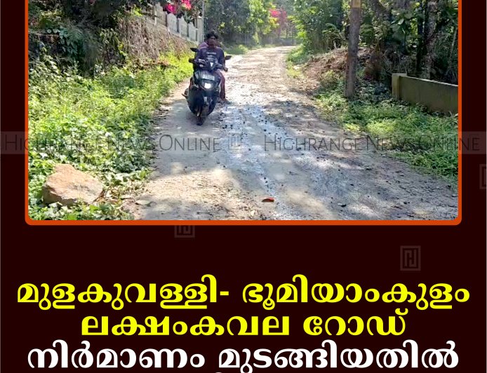 മുളകുവള്ളി- ഭൂമിയാംകുളം- ലക്ഷംകവല റോഡ് നിര്‍മാണം മുടങ്ങിയതില്‍ പ്രതിഷേധം