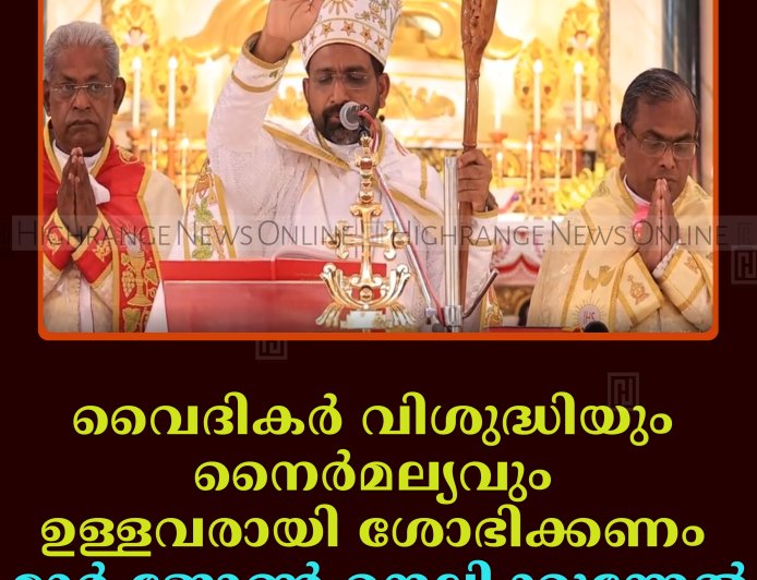വൈദികർ വിശുദ്ധിയും നൈര്‍മല്യവും ഉള്ളവരായി ശോഭിക്കണം: മാര്‍ ജോണ്‍ നെല്ലിക്കുന്നേല്‍