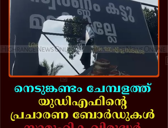 നെടുങ്കണ്ടം ചേമ്പളത്ത് യുഡിഎഫിന്റെ പ്രചാരണ ബോര്‍ഡുകള്‍ സാമൂഹിക വിരുദ്ധര്‍ നശിപ്പിച്ചു    