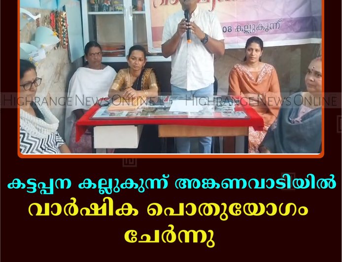 കട്ടപ്പന കല്ലുകുന്ന് അങ്കണവാടിയില്‍ വാര്‍ഷിക പൊതുയോഗം ചേര്‍ന്നു 