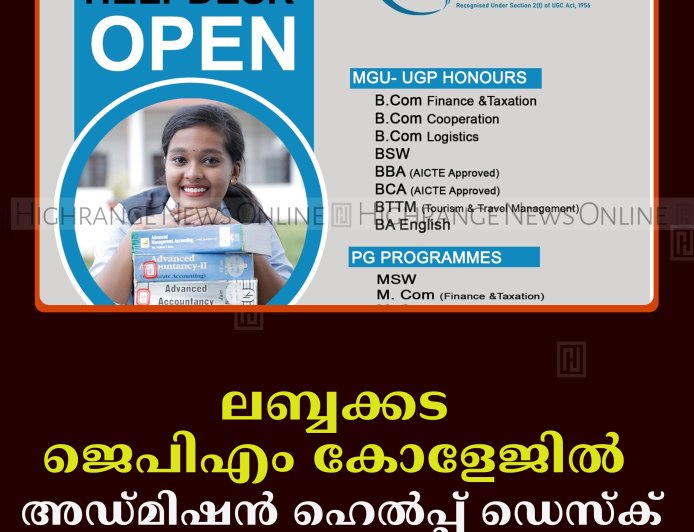 ലബ്ബക്കട ജെപിഎം കോളേജില്‍ അഡ്മിഷന്‍ ഹെല്‍പ്പ് ഡെസ്‌ക് തുറന്നു