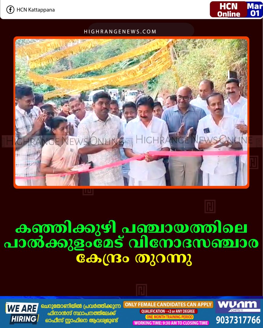 കഞ്ഞിക്കുഴി പഞ്ചായത്തിലെ പാല്‍ക്കുളംമേട് വിനോദസഞ്ചാര കേന്ദ്രം തുറന്നു