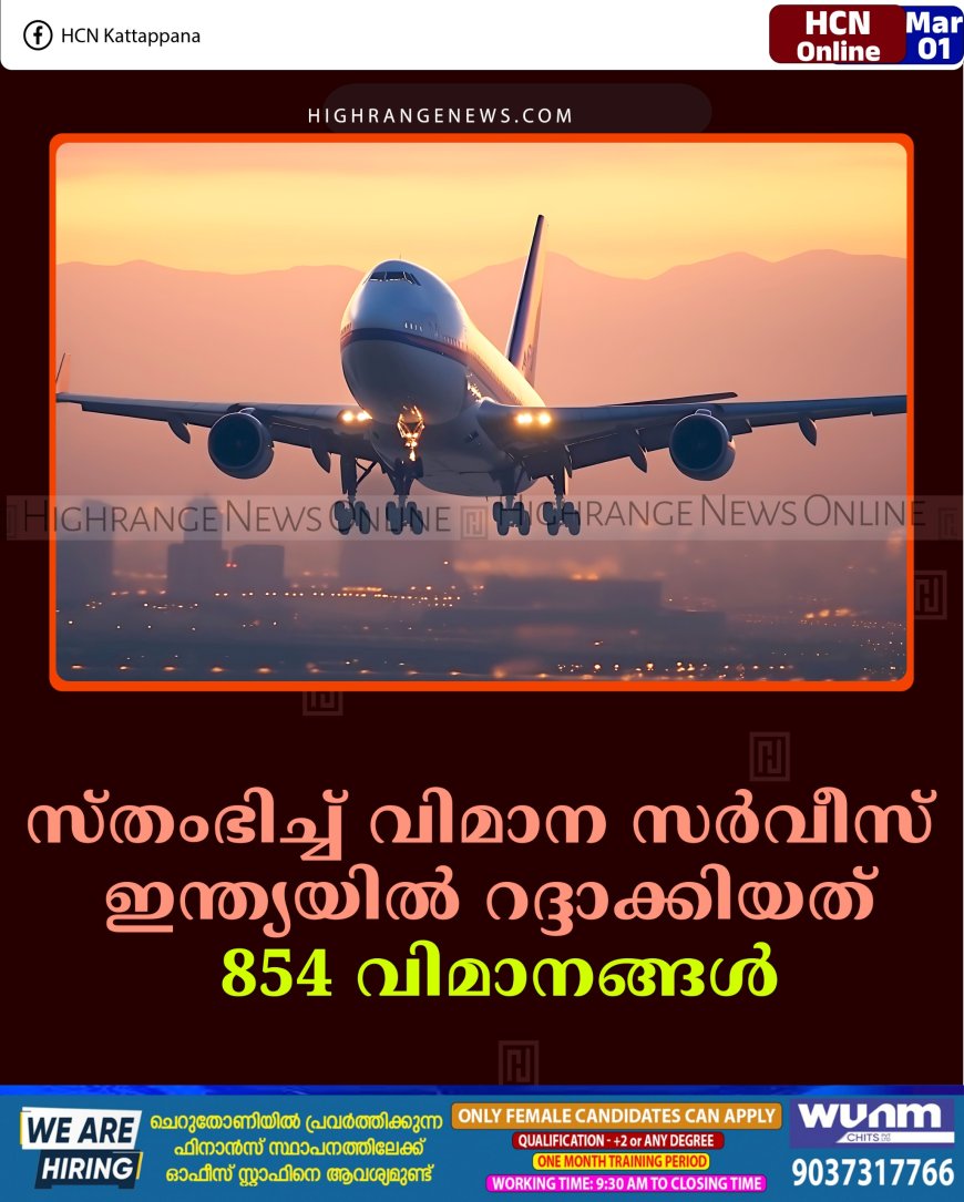 സ്തംഭിച്ച് വിമാന സര്‍വീസ്: ഇന്ത്യയില്‍ റദ്ദാക്കിയത് 854 വിമാനങ്ങള്‍ 
