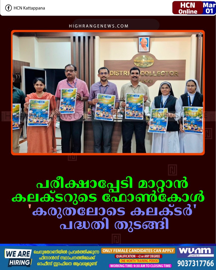 പരീക്ഷാപ്പേടി മാറ്റാന്‍ കലക്ടറുടെ ഫോണ്‍കോള്‍:   'കരുതലോടെ കലക്ടര്‍' പദ്ധതി തുടങ്ങി  