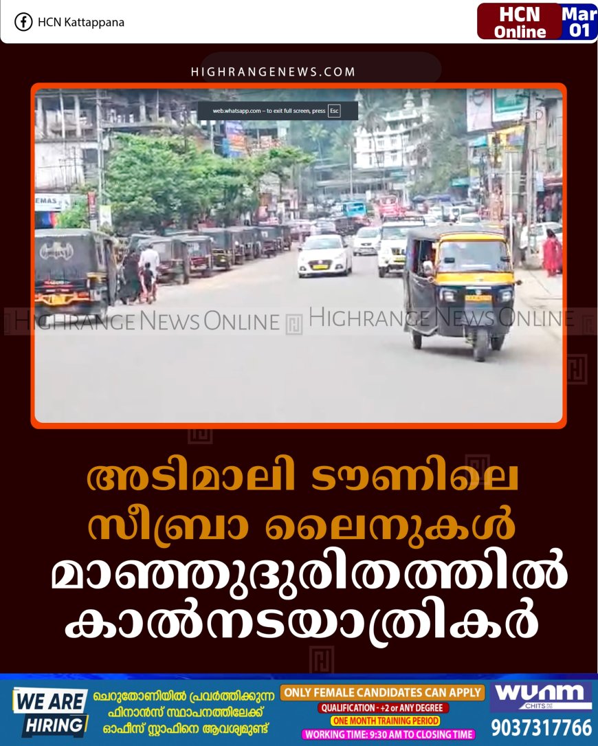 അടിമാലി ടൗണിലെ സീബ്രാ ലൈനുകള്‍ മാഞ്ഞു: ദുരിതത്തില്‍ കാല്‍നടയാത്രികര്‍   
