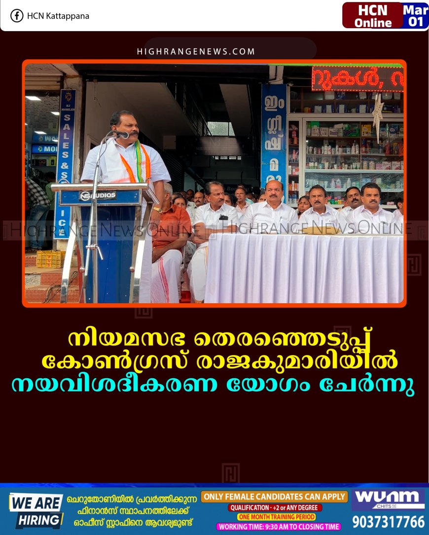 നിയമസഭ തെരഞ്ഞെടുപ്പ്: കോണ്‍ഗ്രസ് രാജകുമാരിയില്‍ നയവിശദീകരണ യോഗം ചേര്‍ന്നു  