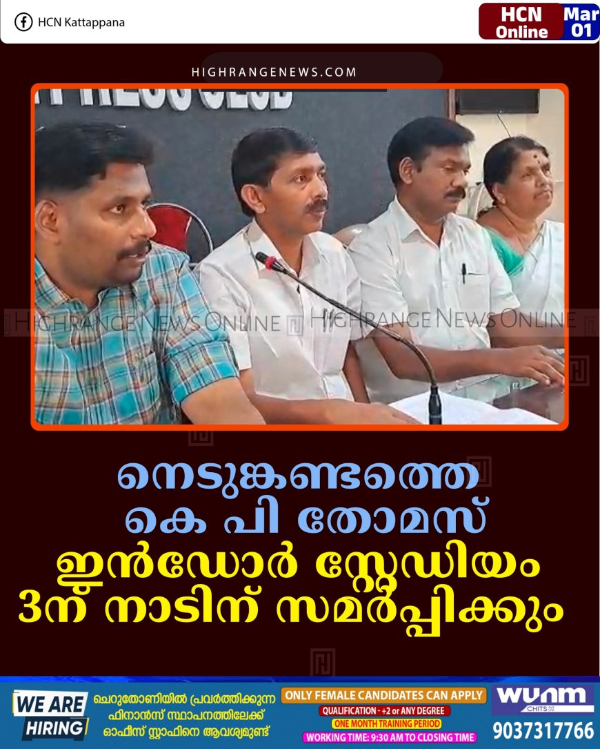 നെടുങ്കണ്ടത്തെ  കെ പി തോമസ് ഇന്‍ഡോര്‍ സ്റ്റേഡിയം 3ന് നാടിന് സമര്‍പ്പിക്കും 