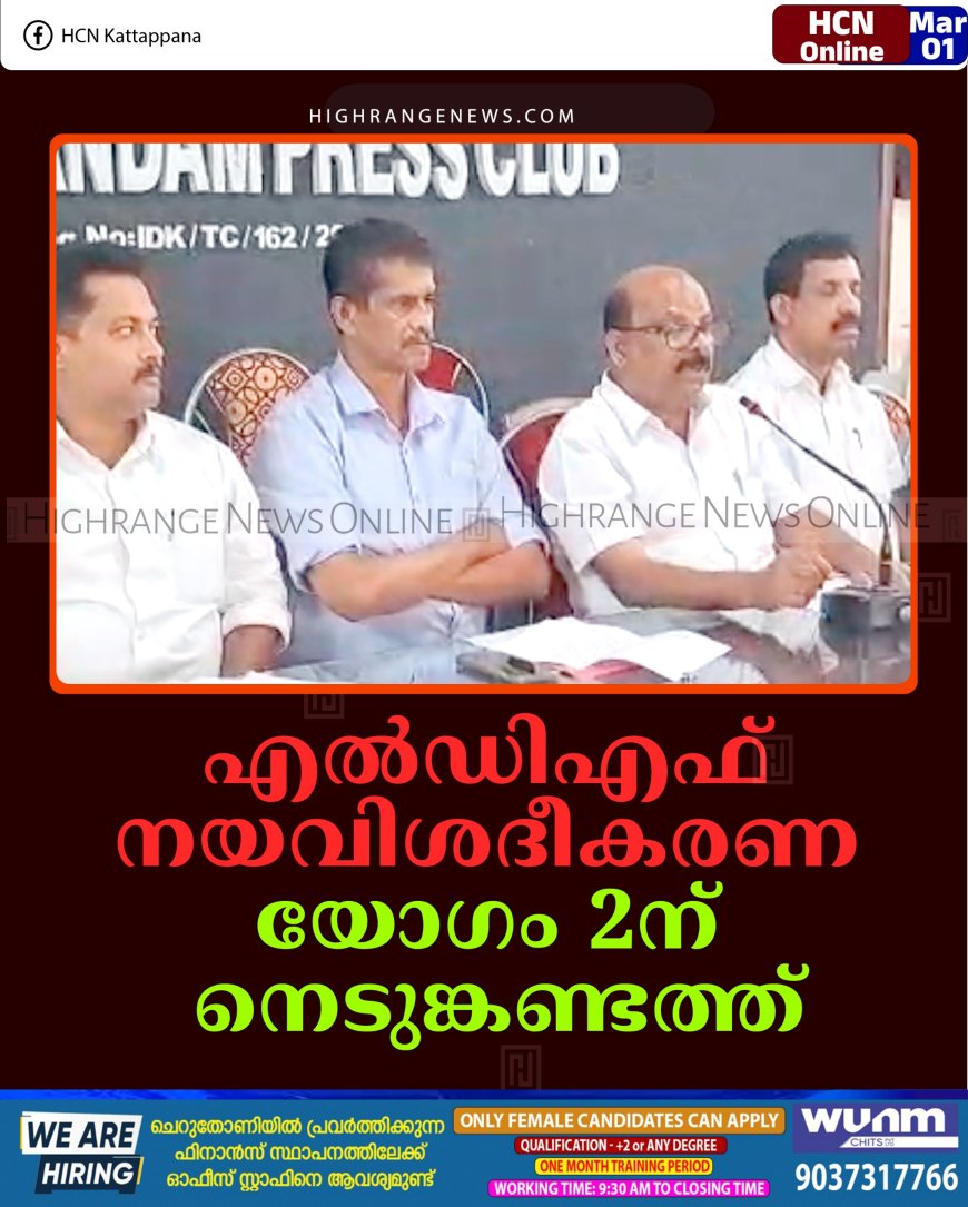 എല്‍ഡിഎഫ് നയവിശദീകരണ യോഗം 2ന് നെടുങ്കണ്ടത്ത് 