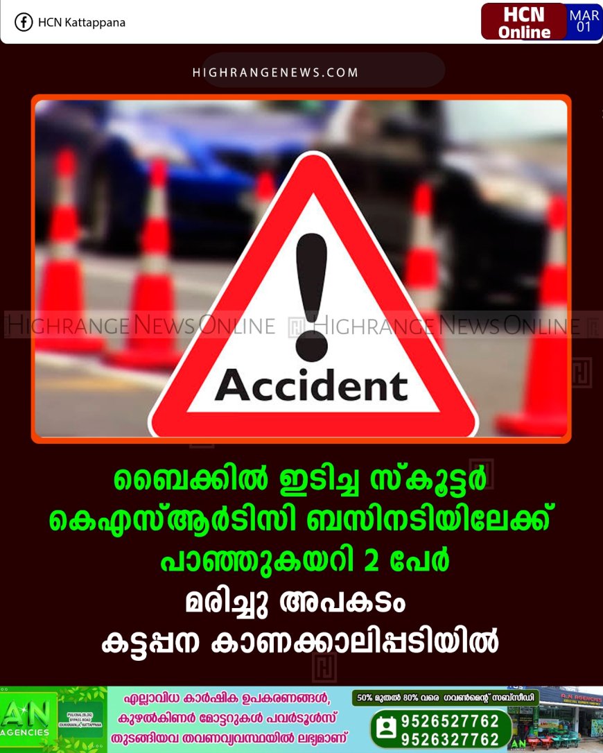 ബൈക്കിൽ ഇടിച്ച സ്കൂട്ടർ കെഎസ്ആർടിസി ബസിനടിയിലേക്ക് പാഞ്ഞുകയറി 2 പേർ മരിച്ചു: അപകടം കട്ടപ്പന കാണക്കാലിപ്പടിയിൽ