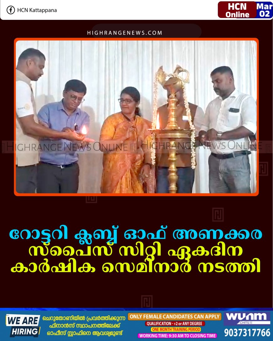 റോട്ടറി ക്ലബ്ബ് ഓഫ് അണക്കര സ്‌പൈസ് സിറ്റി ഏകദിന കാര്‍ഷിക സെമിനാര്‍ നടത്തി 