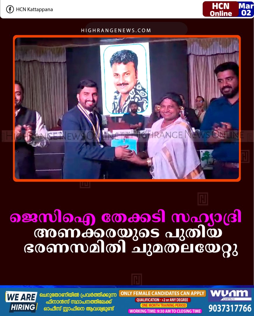ജെസിഐ തേക്കടി സഹ്യാദ്രി അണക്കരയുടെ പുതിയ ഭരണസമിതി ചുമതലയേറ്റു