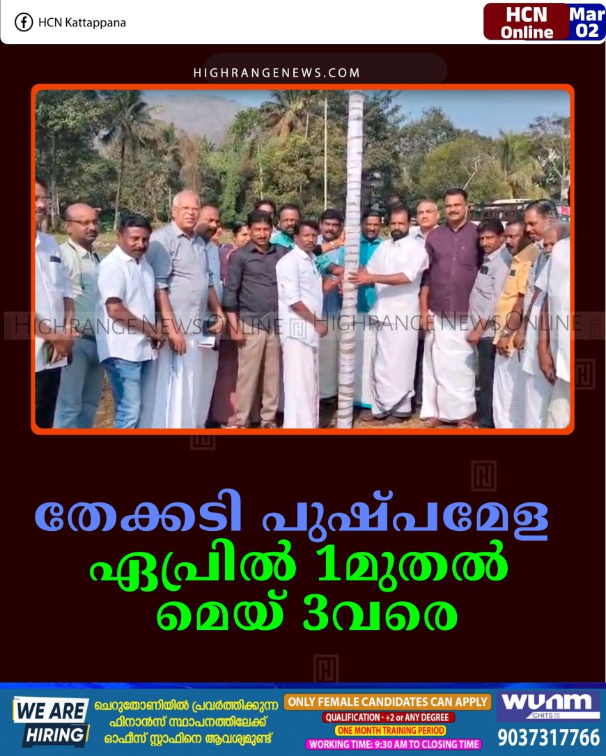 തേക്കടി പുഷ്പമേള ഏപ്രില്‍ 1മുതല്‍ മെയ് 3വരെ 