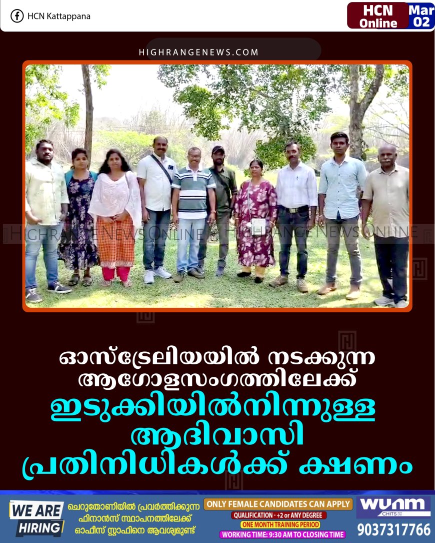 ഓസ്‌ട്രേലിയയില്‍ നടക്കുന്ന ആഗോളസംഗത്തിലേക്ക് ഇടുക്കിയില്‍നിന്നുള്ള ആദിവാസി പ്രതിനിധികള്‍ക്ക് ക്ഷണം