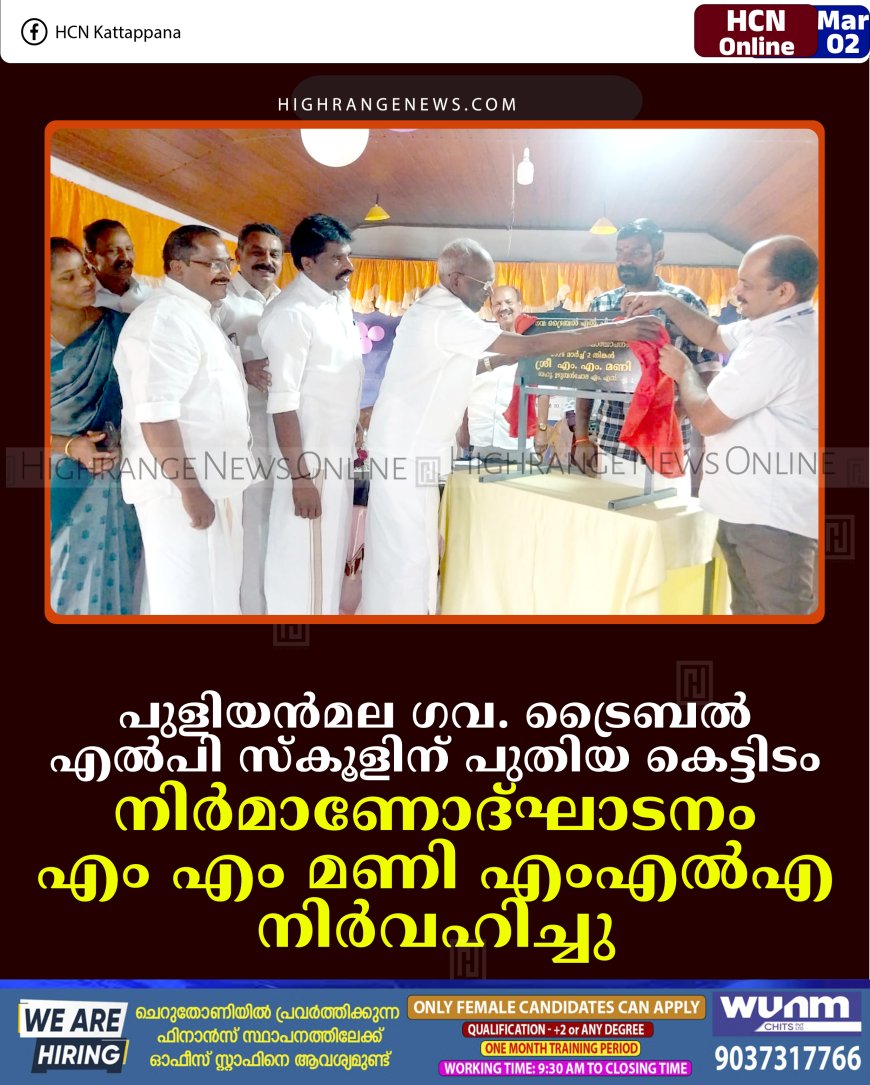 പുളിയന്‍മല ഗവ. ട്രൈബല്‍ എല്‍പി സ്‌കൂളിന് പുതിയ കെട്ടിടം: നിര്‍മാണോദ്ഘാടനം എം എം മണി എംഎല്‍എ നിര്‍വഹിച്ചു