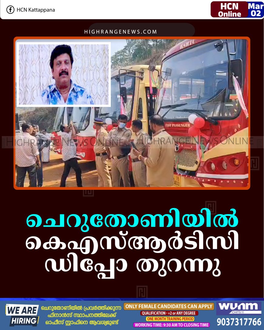 ചെറുതോണിയില്‍ കെഎസ്ആര്‍ടിസി ഡിപ്പോ തുറന്നു