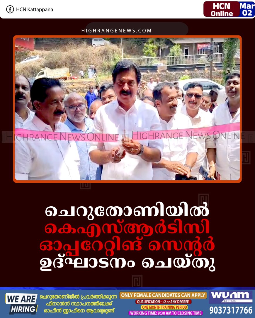 ചെറുതോണിയില്‍ കെഎസ്ആര്‍ടിസി ഓപ്പറേറ്റിങ് സെന്റര്‍ ഉദ്ഘാടനം ചെയ്തു