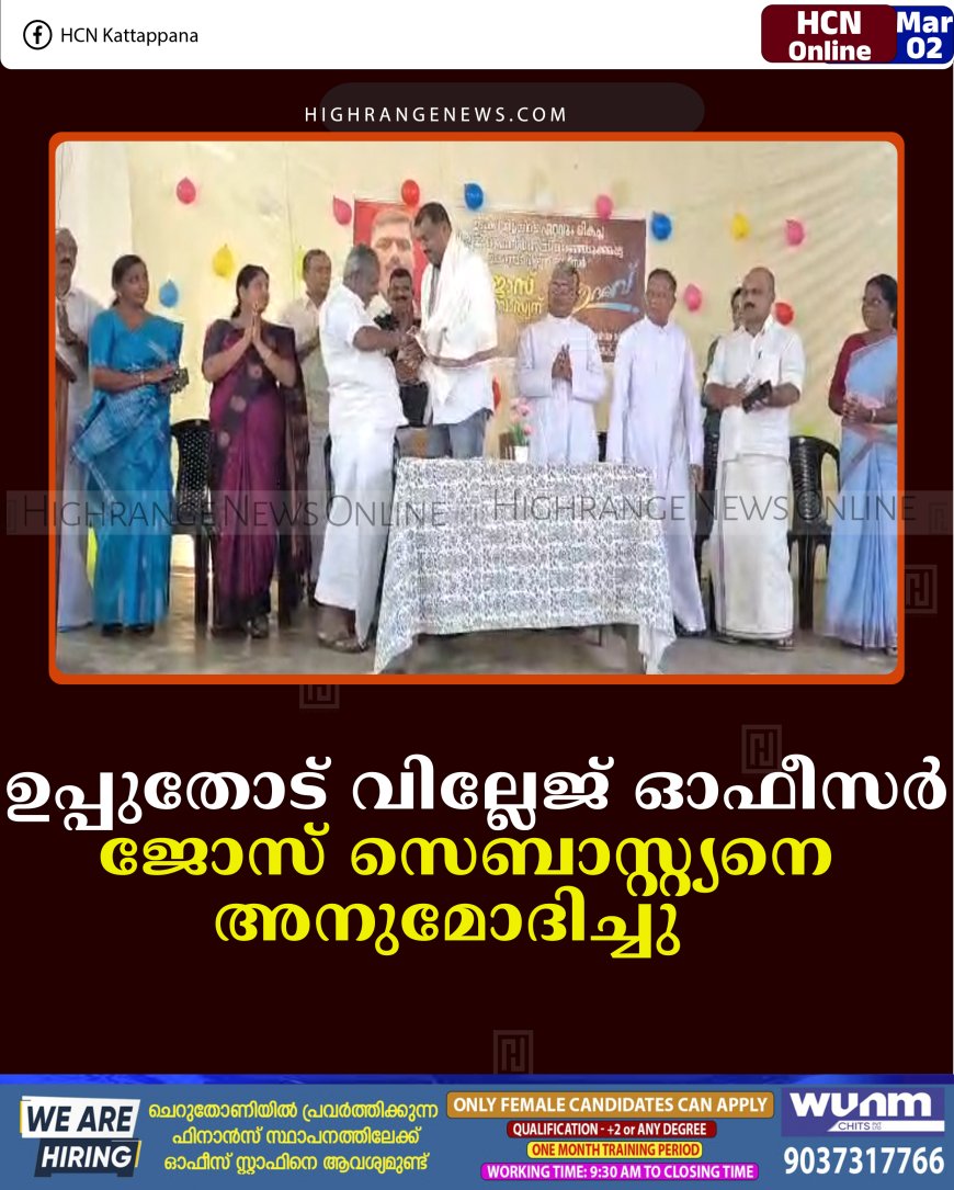 ഉപ്പുതോട് വില്ലേജ് ഓഫീസര്‍ ജോസ് സെബാസ്റ്റ്യനെ അനുമോദിച്ചു   