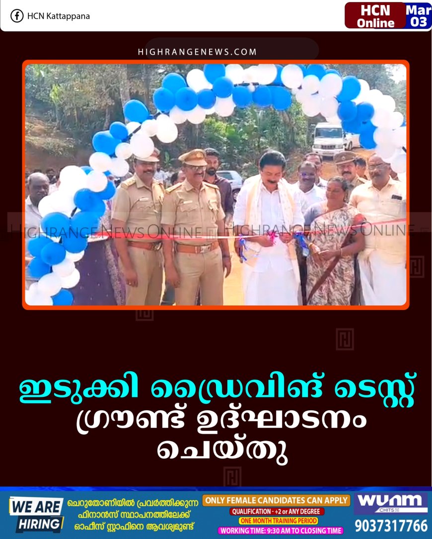 ഇടുക്കി ഡ്രൈവിങ് ടെസ്റ്റ് ഗ്രൗണ്ട് ഉദ്ഘാടനം ചെയ്തു 