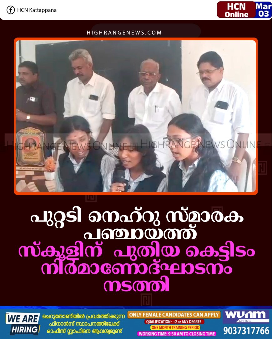 പുറ്റടി നെഹ്‌റു സ്മാരക  പഞ്ചായത്ത് സ്‌കൂളിന്  പുതിയ കെട്ടിടം: നിര്‍മാണോദ്ഘാടനം നടത്തി 